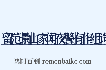 留范景山家闻夜警有作组词是什么意思的图片